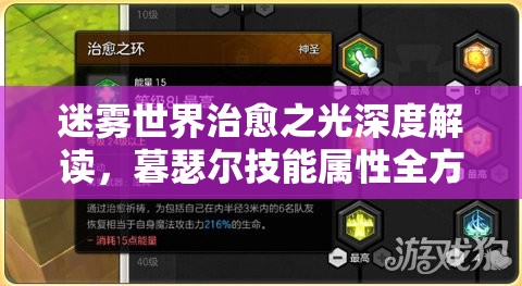 迷雾世界治愈之光深度解读，暮瑟尔技能属性全方位全解析
