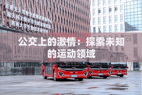 公交上的激情：探索未知的运动领域