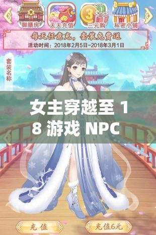 女主穿越至 18 游戏 NPC 开启奇妙之旅