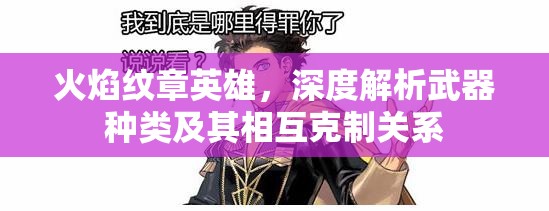 火焰纹章英雄，深度解析武器种类及其相互克制关系