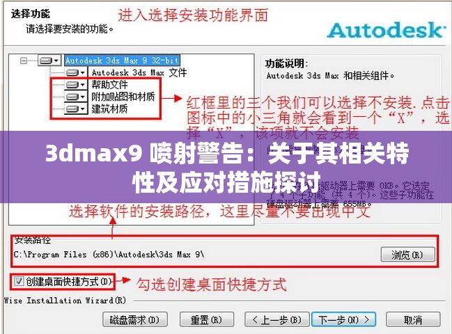 3dmax9 喷射警告：关于其相关特性及应对措施探讨