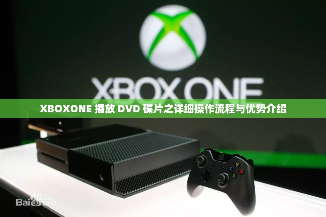XBOXONE 播放 DVD 碟片之详细操作流程与优势介绍