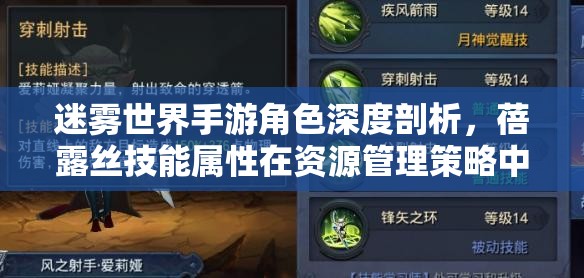 迷雾世界手游角色深度剖析，蓓露丝技能属性在资源管理策略中的关键价值