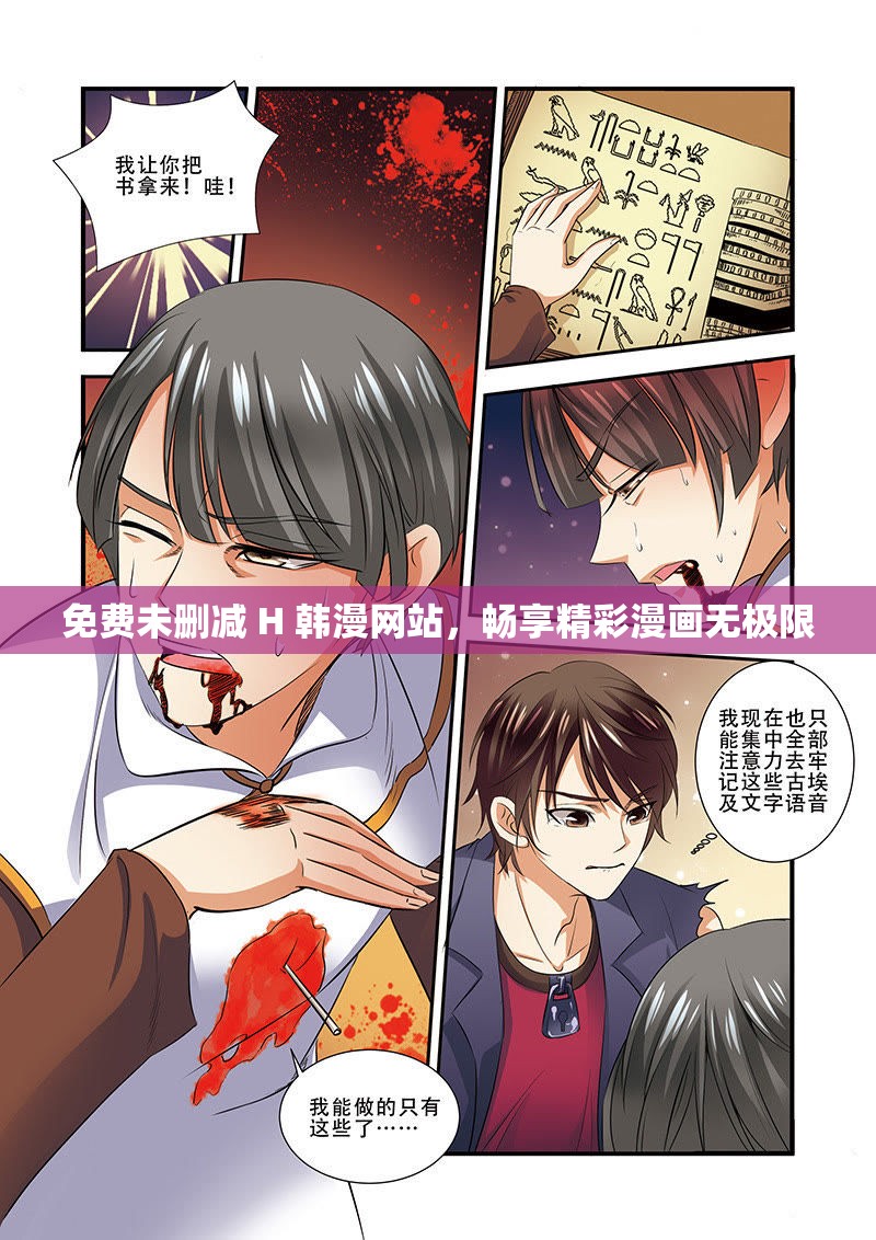 免费未删减 H 韩漫网站，畅享精彩漫画无极限