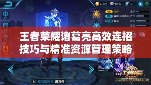 王者荣耀诸葛亮高效连招技巧与精准资源管理策略解析