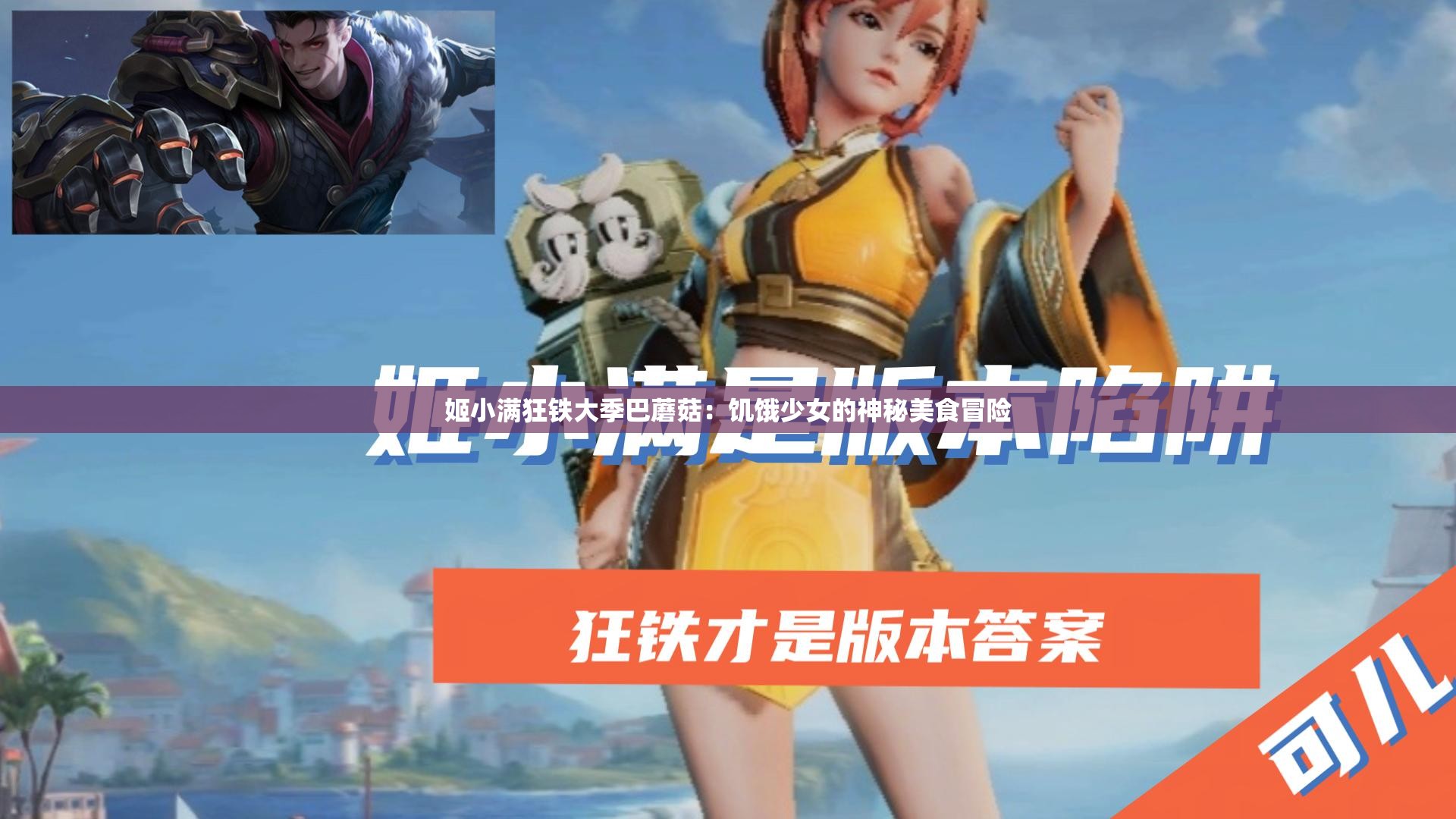 姬小满狂铁大季巴蘑菇：饥饿少女的神秘美食冒险