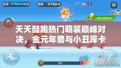 天天酷跑热门萌装巅峰对决，金元年兽与小丑库卡谁更胜一筹