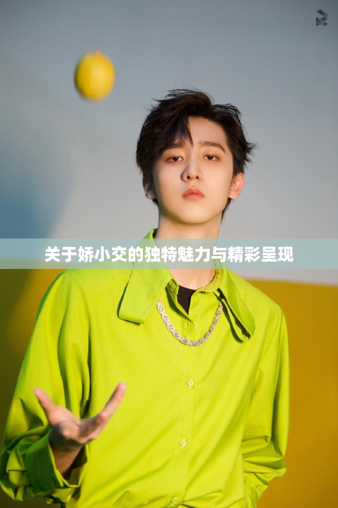 关于娇小交的独特魅力与精彩呈现