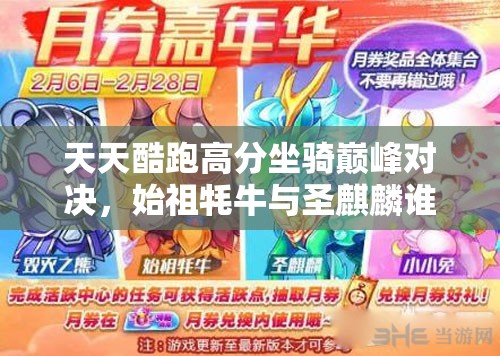 天天酷跑高分坐骑巅峰对决，始祖牦牛与圣麒麟谁主沉浮