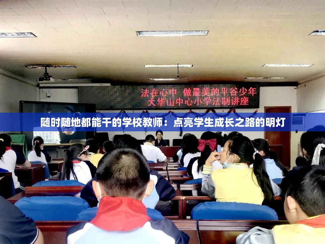 随时随地都能干的学校教师：点亮学生成长之路的明灯
