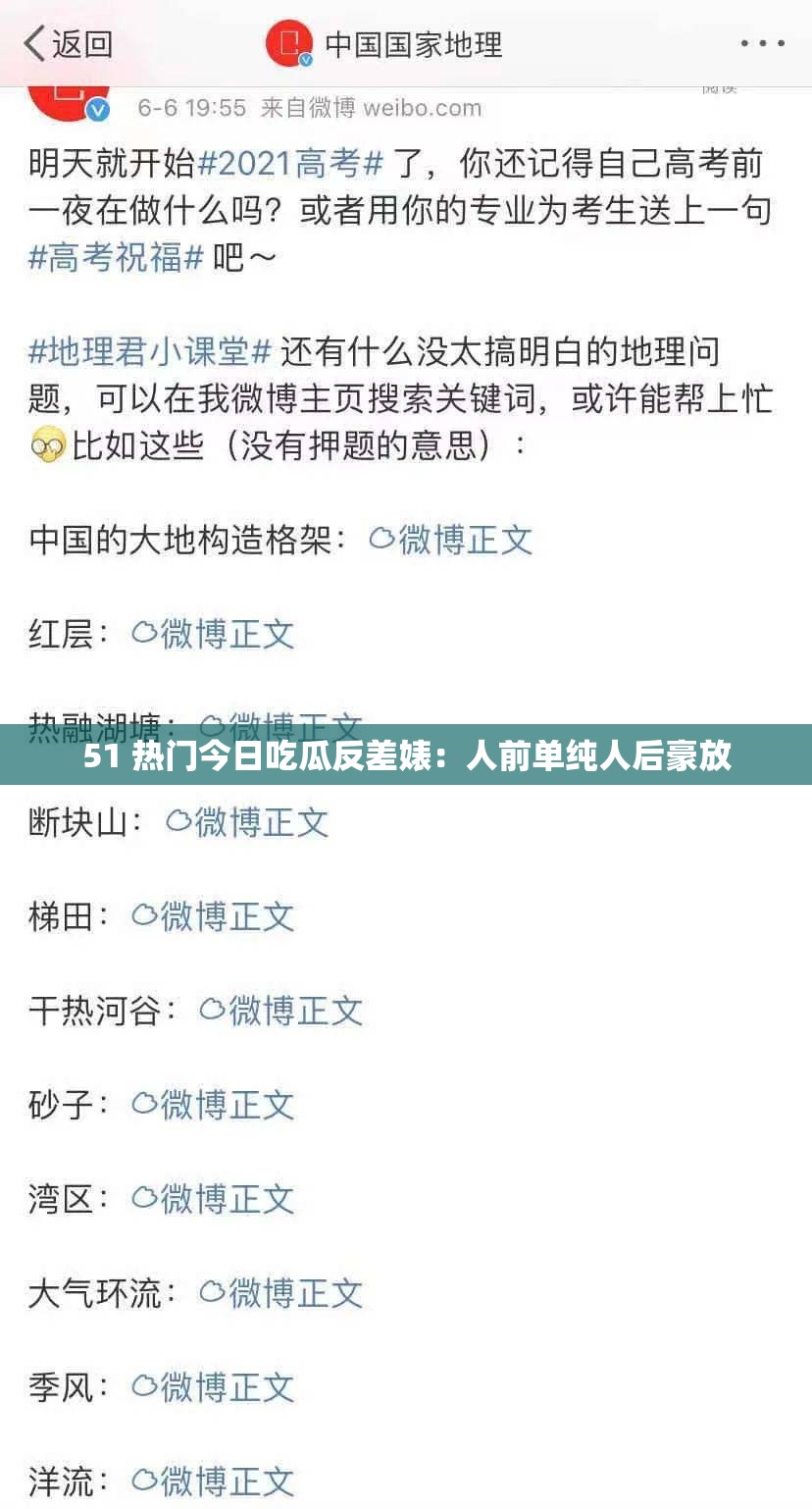 51 热门今日吃瓜反差婊：人前单纯人后豪放