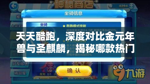 天天酷跑，深度对比金元年兽与圣麒麟，揭秘哪款热门坐骑更胜一筹