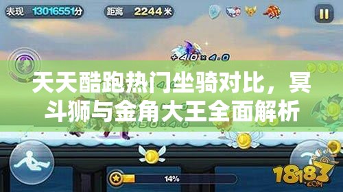 天天酷跑热门坐骑对比，冥斗狮与金角大王全面解析，哪个更胜一筹？