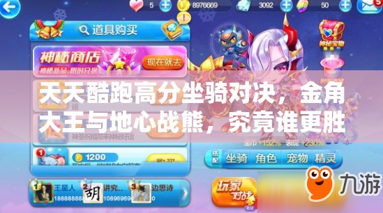 天天酷跑高分坐骑对决，金角大王与地心战熊，究竟谁更胜一筹？