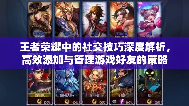 王者荣耀中的社交技巧深度解析，高效添加与管理游戏好友的策略