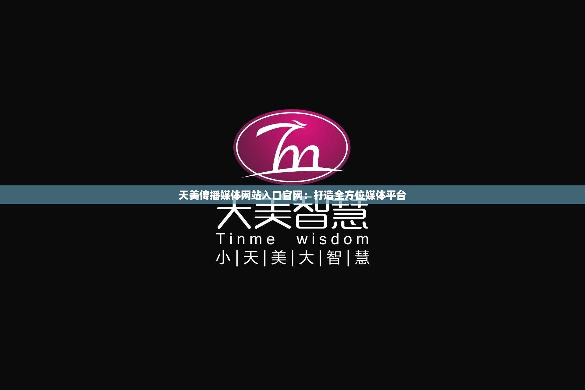 天美传播媒体网站入口官网：打造全方位媒体平台