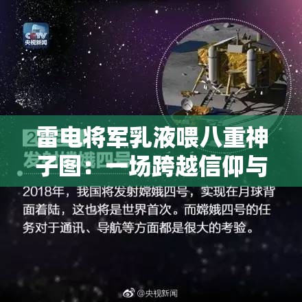 雷电将军乳液喂八重神子图：一场跨越信仰与权谋的禁忌之恋