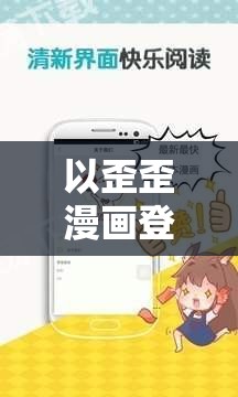 以歪歪漫画登录页面秋蝉渗透测试为主题，测试漫画网站安全性
