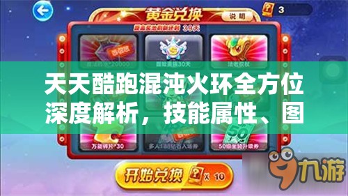 天天酷跑混沌火环全方位深度解析，技能属性、图鉴及玩法大揭秘