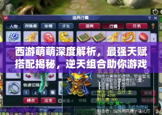 西游萌萌深度解析，最强天赋搭配揭秘，逆天组合助你游戏如作弊般轻松