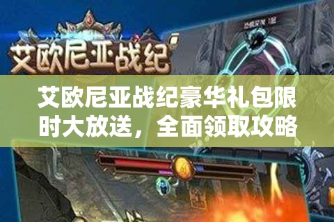 艾欧尼亚战纪豪华礼包限时大放送，全面领取攻略及细节独家揭秘