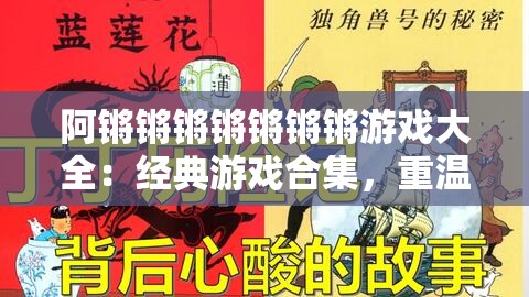 阿锵锵锵锵锵锵锵游戏大全：经典游戏合集，重温童年回忆