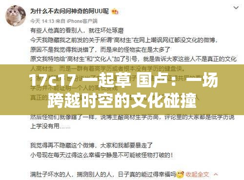 17c17 一起草 国卢：一场跨越时空的文化碰撞