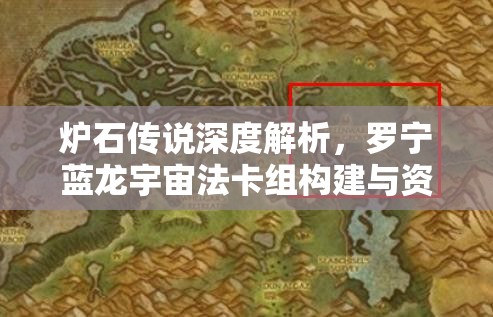 炉石传说深度解析，罗宁蓝龙宇宙法卡组构建与资源管理策略分享