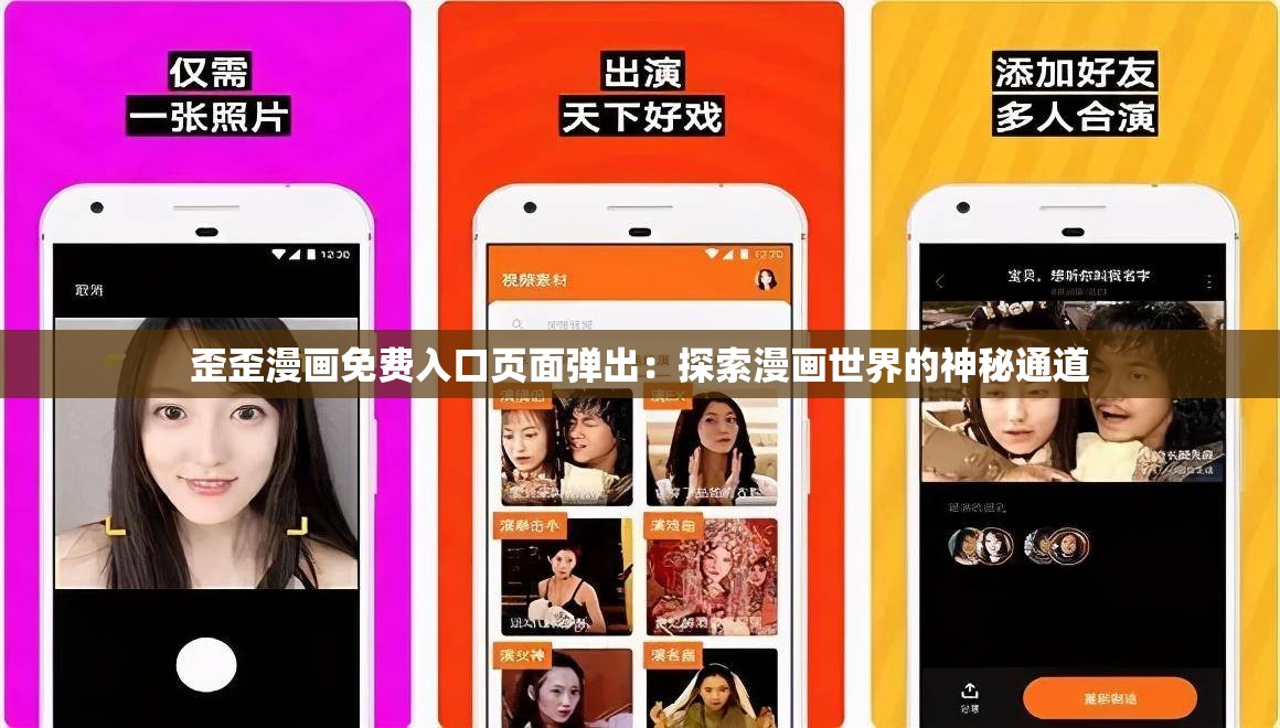 歪歪漫画免费入口页面弹出：探索漫画世界的神秘通道