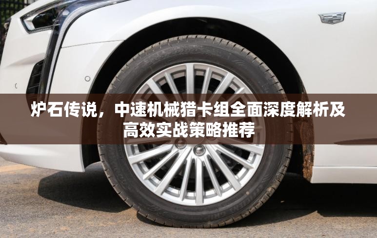 炉石传说，中速机械猎卡组全面深度解析及高效实战策略推荐