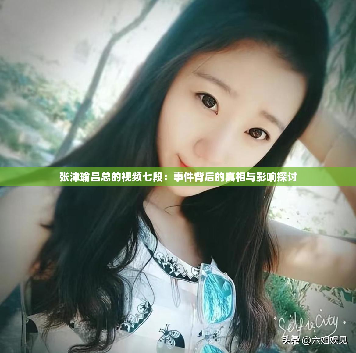 张津瑜吕总的视频七段：事件背后的真相与影响探讨