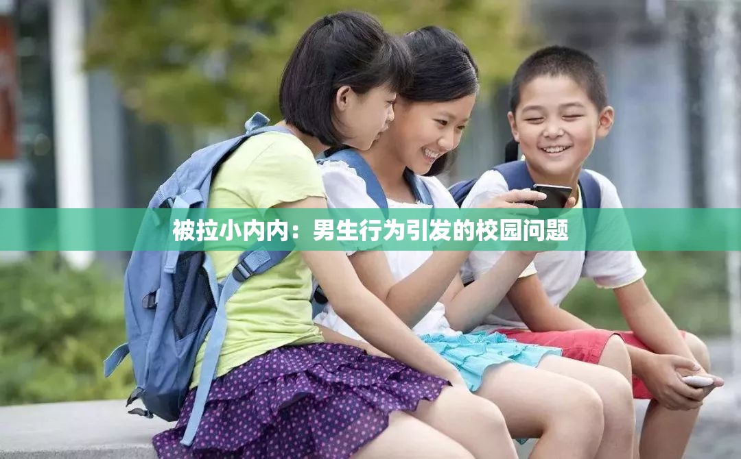 被拉小内内：男生行为引发的校园问题