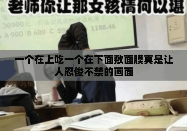 一个在上吃一个在下面敷面膜真是让人忍俊不禁的画面