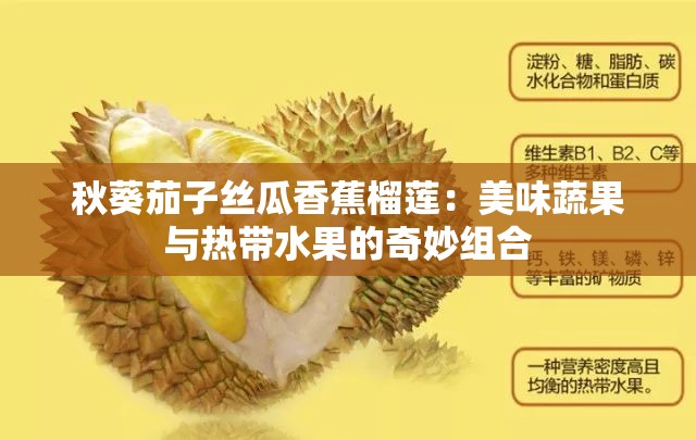秋葵茄子丝瓜香蕉榴莲：美味蔬果与热带水果的奇妙组合