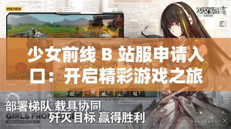 少女前线 B 站服申请入口：开启精彩游戏之旅的关键通道