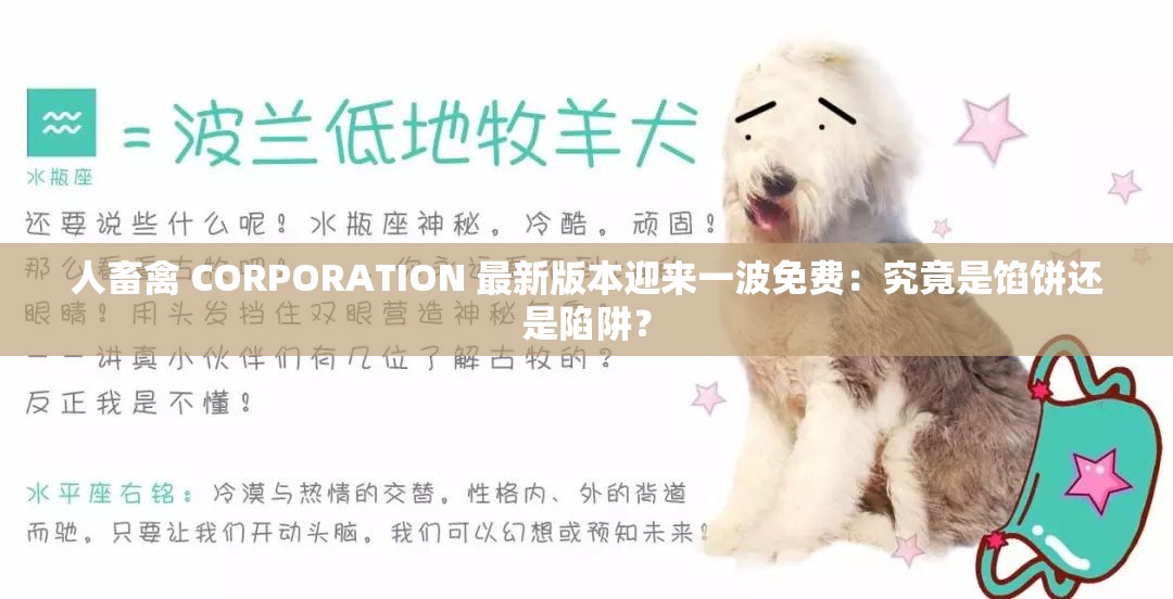 人畜禽 CORPORATION 最新版本迎来一波免费：究竟是馅饼还是陷阱？