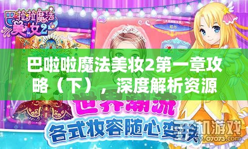 巴啦啦魔法美妆2第一章攻略（下），深度解析资源管理的艺术与策略
