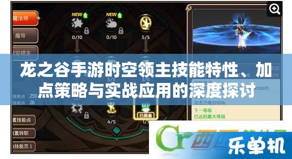 龙之谷手游时空领主技能特性、加点策略与实战应用的深度探讨