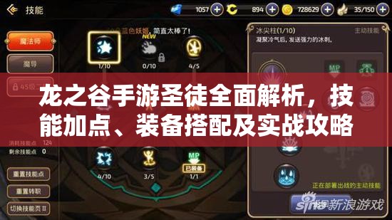 龙之谷手游圣徒全面解析，技能加点、装备搭配及实战攻略