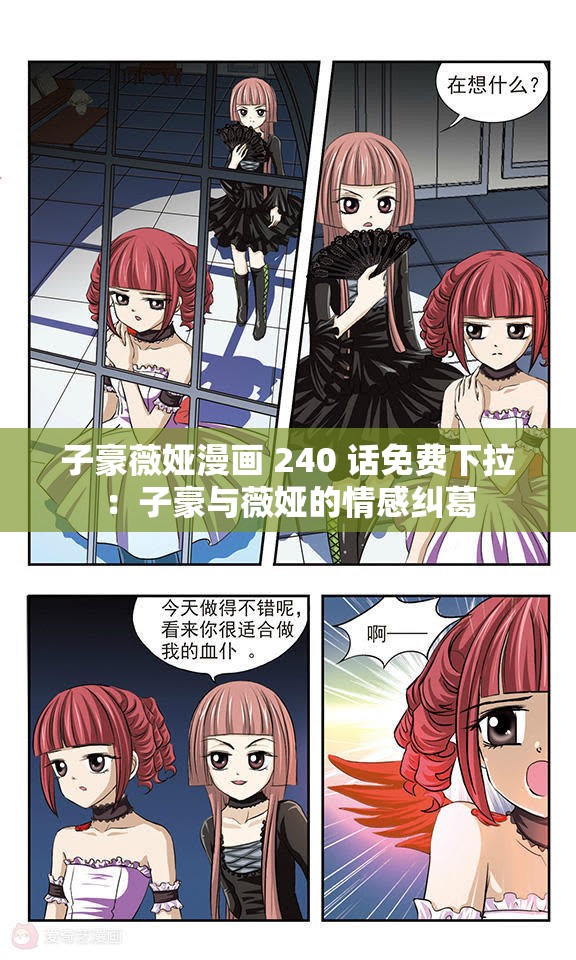 子豪薇娅漫画 240 话免费下拉：子豪与薇娅的情感纠葛