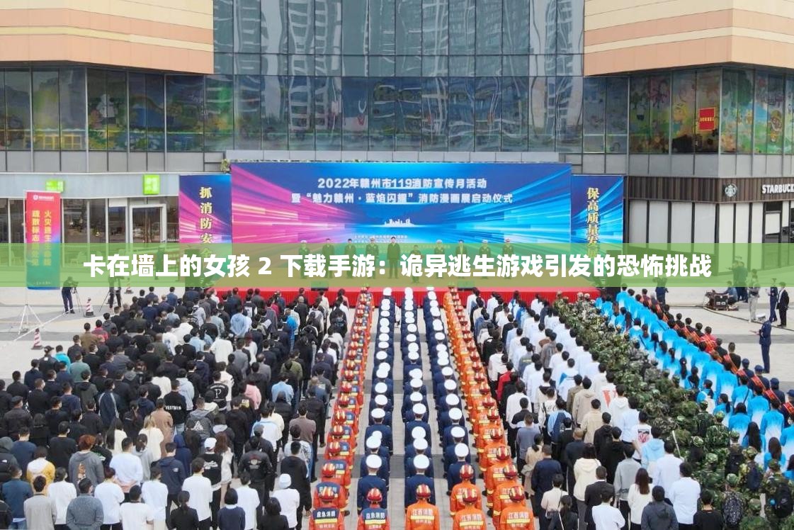 卡在墙上的女孩 2 下载手游：诡异逃生游戏引发的恐怖挑战