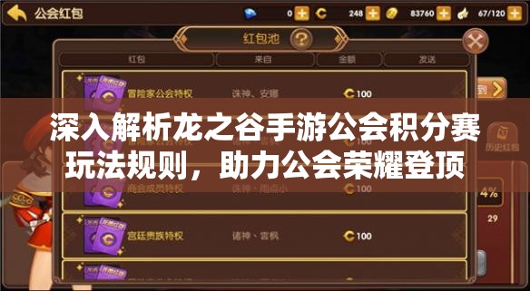 深入解析龙之谷手游公会积分赛玩法规则，助力公会荣耀登顶