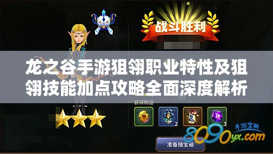 龙之谷手游狙翎职业特性及狙翎技能加点攻略全面深度解析