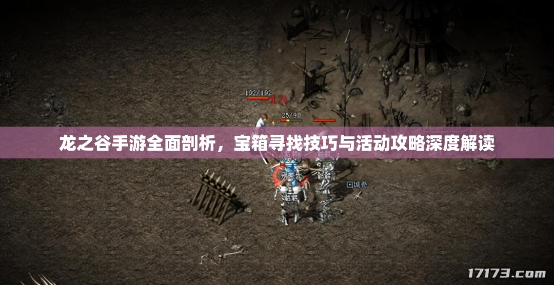 龙之谷手游全面剖析，宝箱寻找技巧与活动攻略深度解读