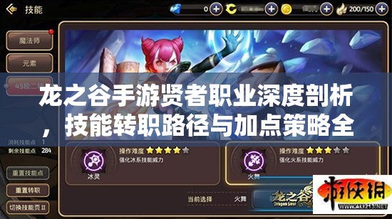 龙之谷手游贤者职业深度剖析，技能转职路径与加点策略全攻略