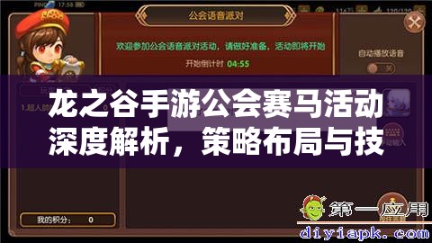 龙之谷手游公会赛马活动深度解析，策略布局与技巧操作的双重考验