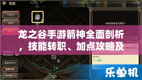 龙之谷手游箭神全面剖析，技能转职、加点攻略及实战应用全解析