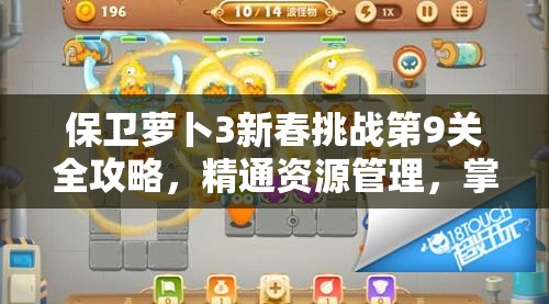 保卫萝卜3新春挑战第9关全攻略，精通资源管理，掌握实战致胜技巧
