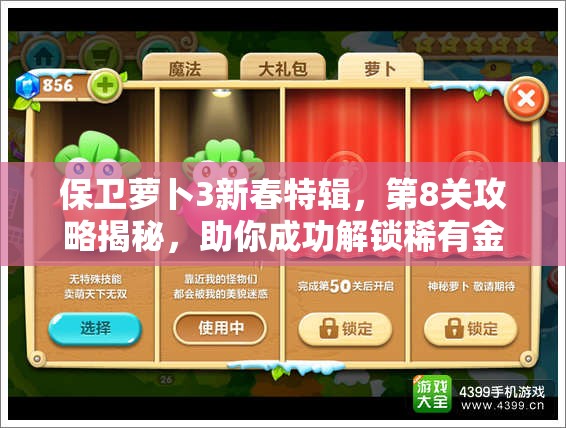 保卫萝卜3新春特辑，第8关攻略揭秘，助你成功解锁稀有金萝卜秘籍