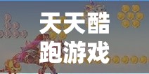 天天酷跑游戏攻略，招财金宝搭配秘籍大揭秘，助你轻松解锁高分新境界